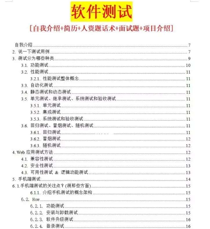 👉软件测试 自我介绍➕项目介绍➕面试题话术㊙️