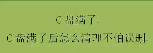 C盘满了，C盘满了后怎么清理不怕误删