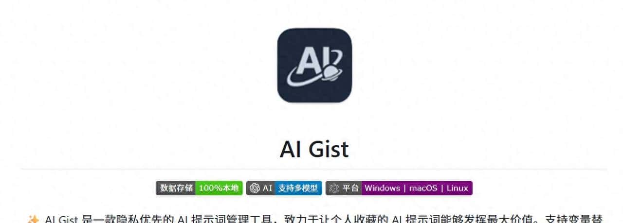 AI Gist：开源免费隐私优先的 AI 提示词管理工具
