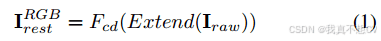 文章精读:(CVPR2024)DemosaicFormer:用于HybridEVS相机的粗到细去马赛克网络