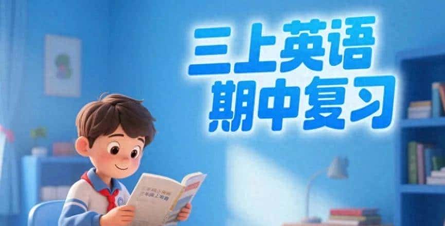 人教PEP三上英语期中稳了！吃透 3 单元考点，零基础孩子也能多拿分