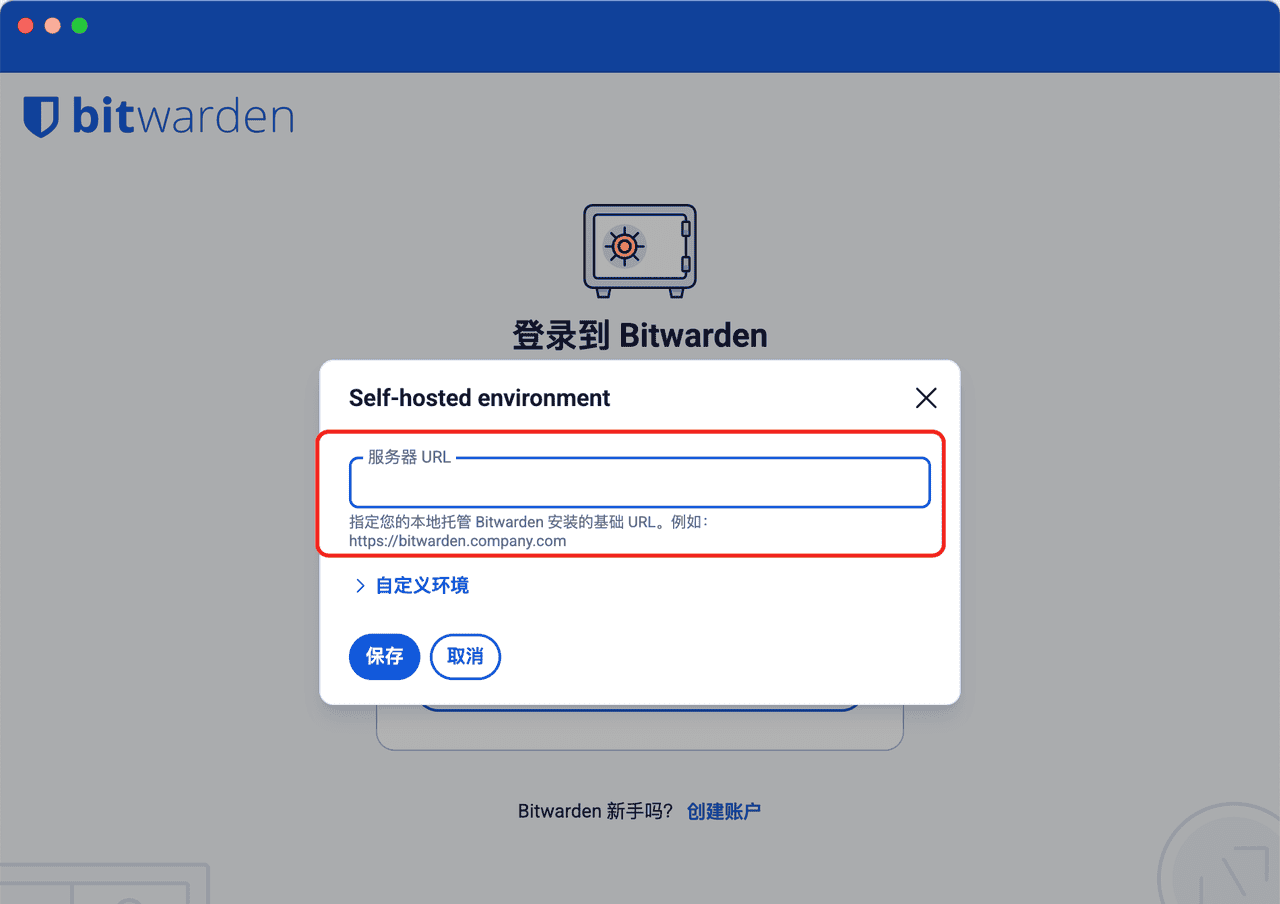 私人密码管理工具,开源免费,NAS部署Bitwarden