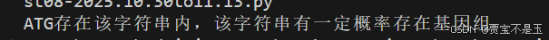 《python语言程序设计》2018版--第8章12题（生物信息：找出基因）输入基因组，识别基因组和非基因组，(之字符串的识别)