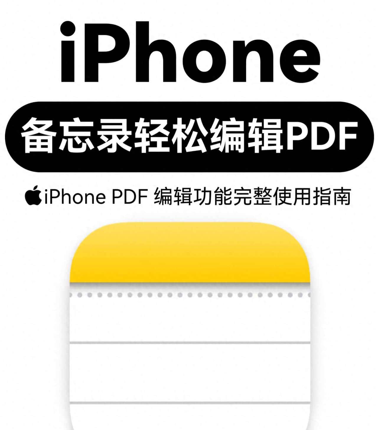 iPhone隐藏技能：备忘录竟是个免费PDF编辑神器！