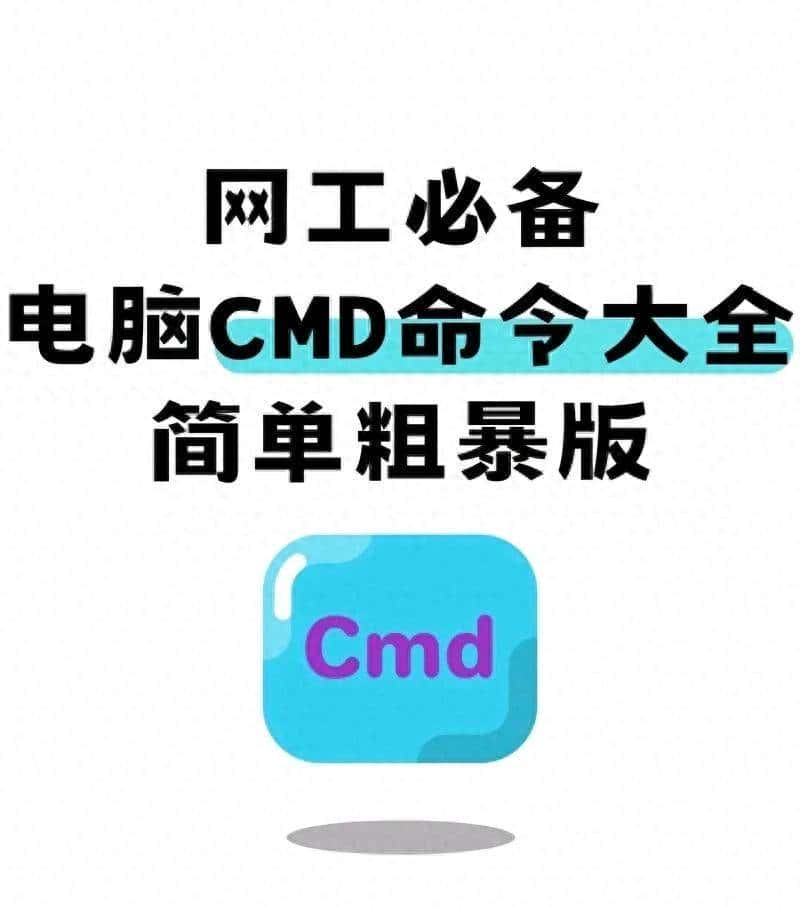 电脑 CMD 命令大全：简单粗暴收藏版
