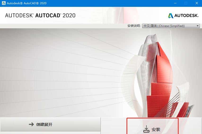 CAD2020安装包及安装步骤