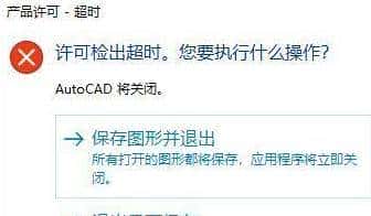 autoCAD2020提示许可超时解决方法