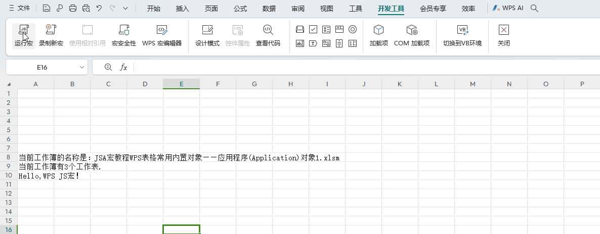 JSA宏教程WPS表格常用内置对象——应用程序(Application)对象