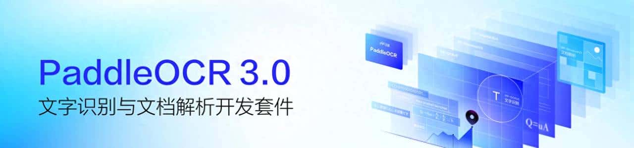 PaddleOCR：文字识别与文档解析的开发套件