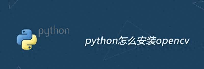 python怎么安装opencv