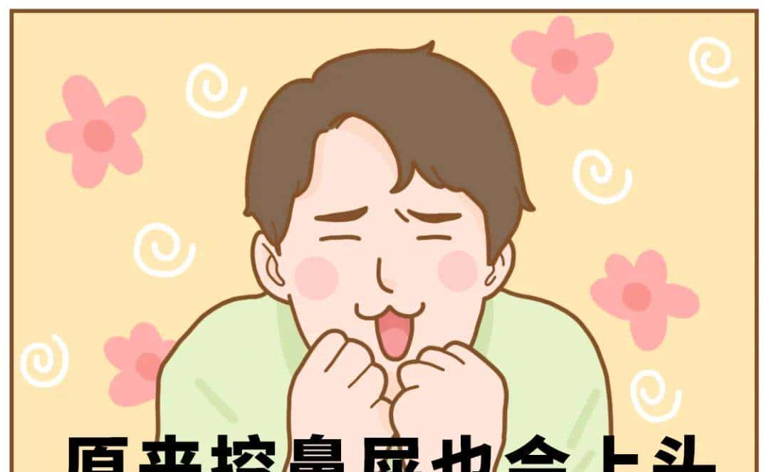 挖鼻屎的好处只有一个......