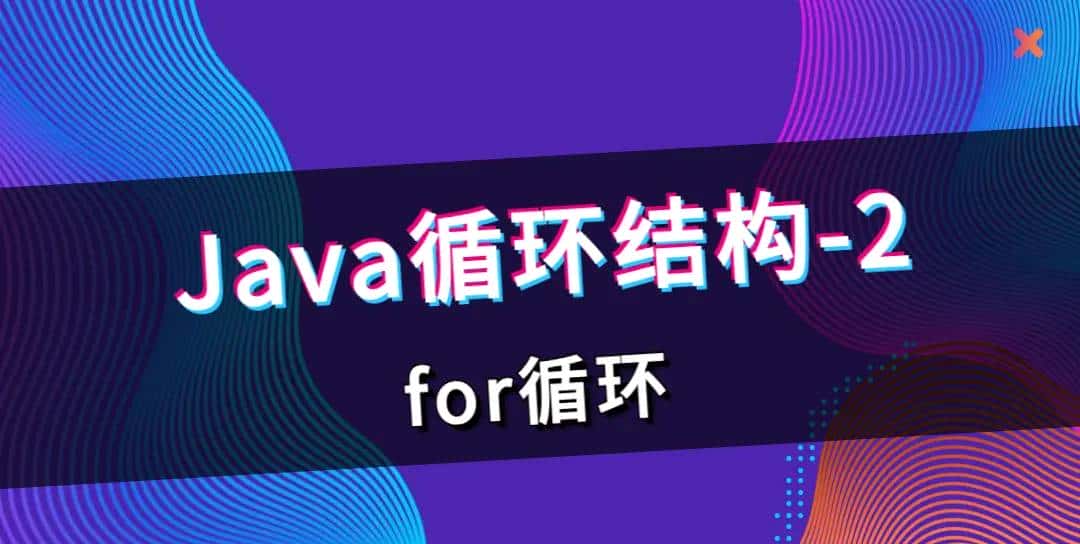 Java循环结构详解-2，for 循环