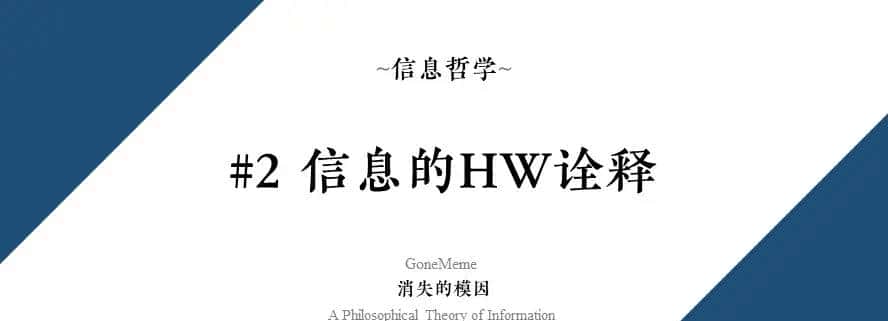 信息哲学 | #2 信息的HW诠释