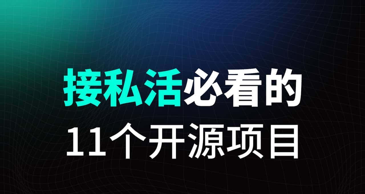 接私活必看的11个开源项目