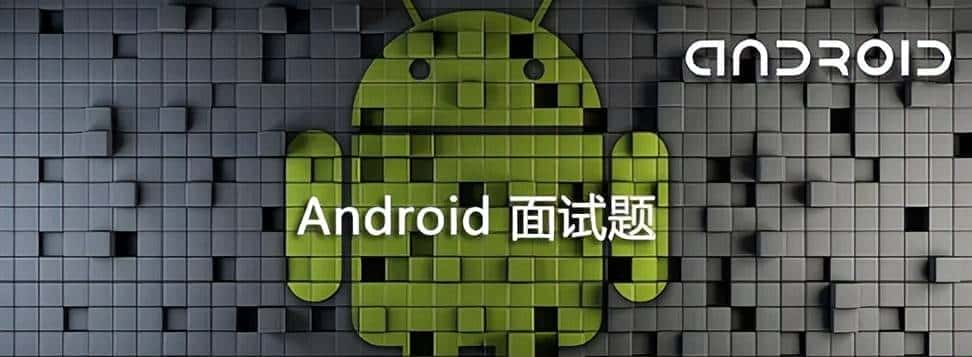 「8年老 Android 开发」最全最新 Android 面试题系列全家桶(带答案)