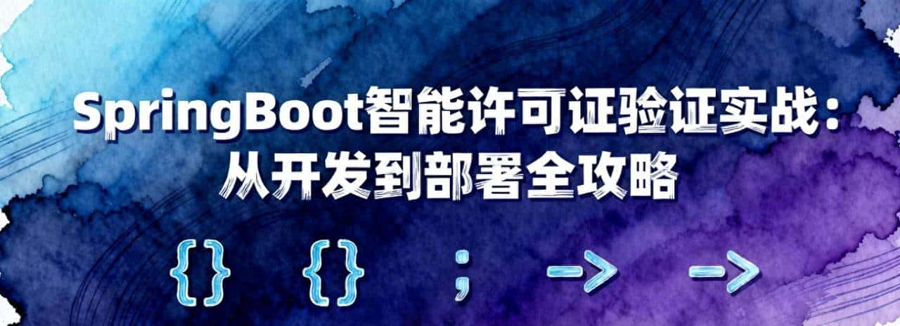 SpringBoot智能许可证验证实战：从开发到部署全攻略