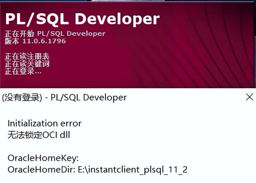 Oracle工具PLSQL登录时提示初始化失败,无法锁定OCI.dll错误解决