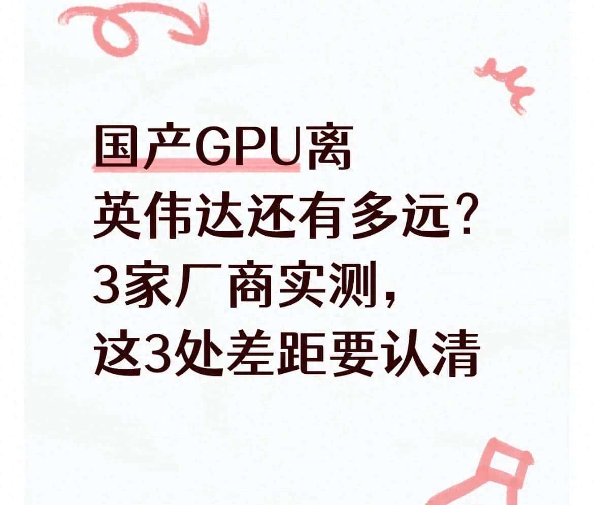 国产GPU离英伟达还有多远?3家厂商实测,这3处差距要认清