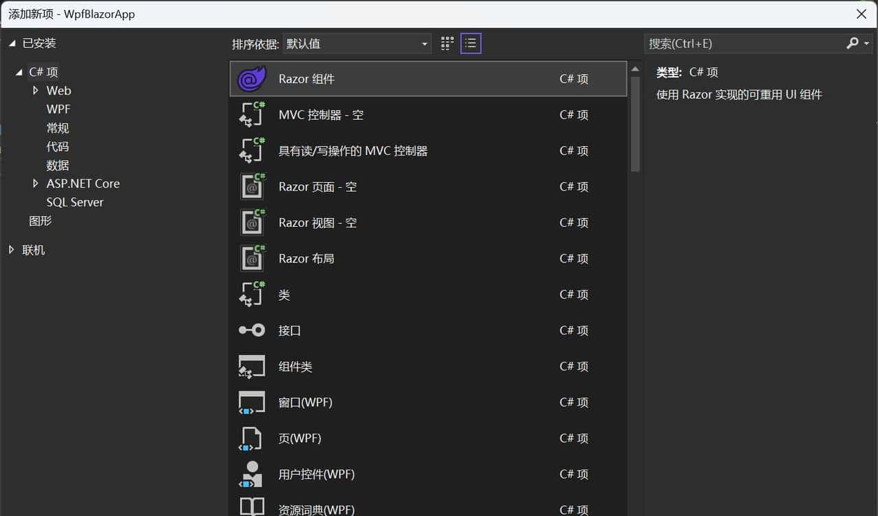 桌面程序嵌套Web项目实践之WPF和Blazor混合应用开发
