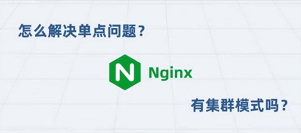 Nginx是什么?看我如何一步步给你讲透这个神奇的架构