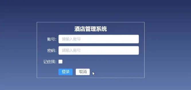 酒店管理系统.1-登录页面Login.vue