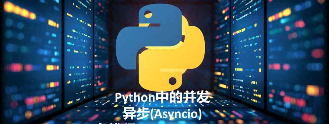 一文带您了解Python中的并发：异步(Asyncio)和多线程(Thread)