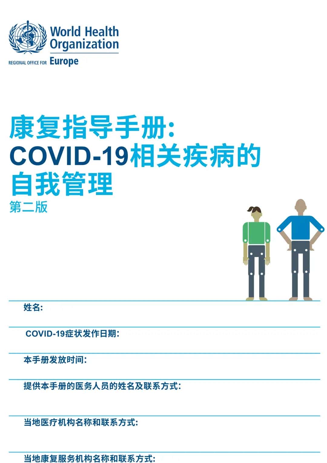 【提议收藏】2025版：新冠自我康复手册中文版(WHO)