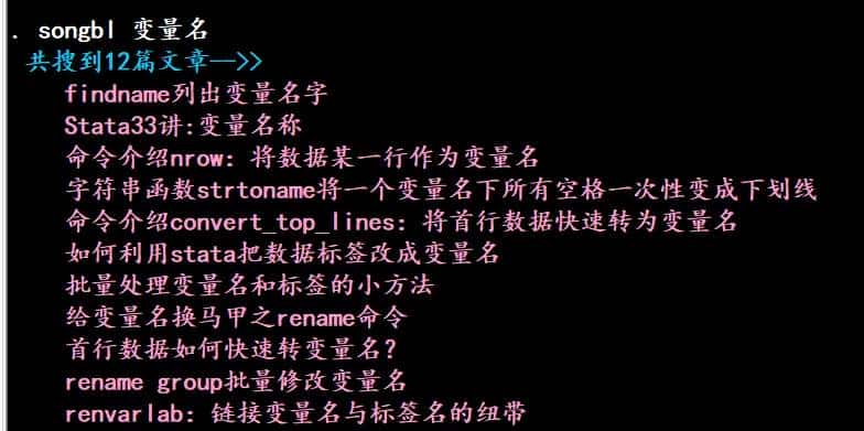 stata命令介绍songbl： 在 Stata 命令窗口中实现对爬虫俱乐部、连享会、简书等推文的关键词检索。