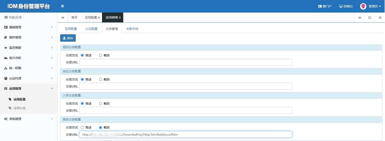 IDM角色下发MDM流程开发总结