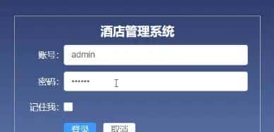 酒店管理系统.1-登录页面Login.vue