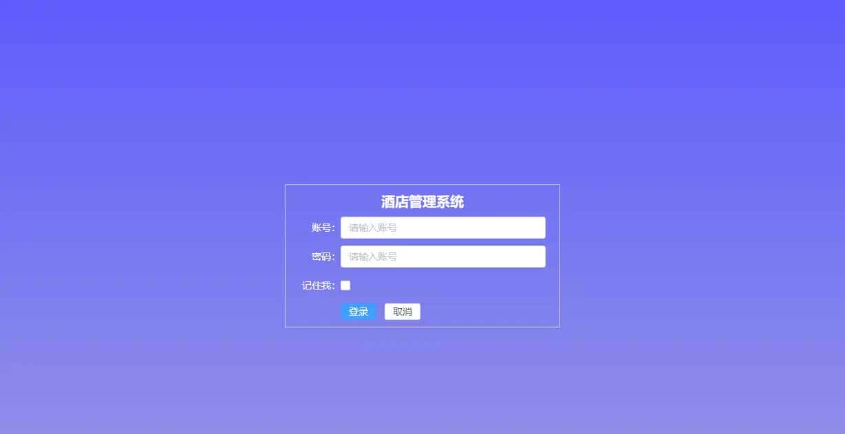酒店管理系统.1-登录页面Login.vue