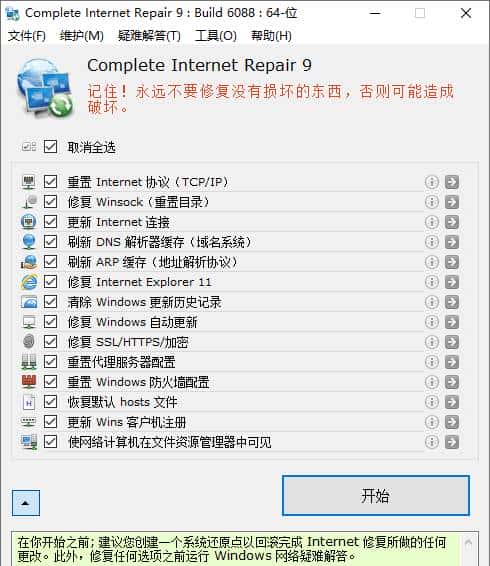 网络修复 Complete Internet Repair v9.1.3.6099 单文件版