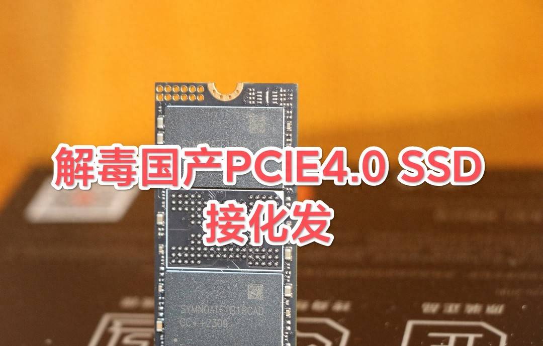 解毒廉价版“长存”PCIe4.0 SSD的接化发,国产固态3大问题