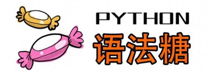 Python 开发必会的 10 个语法糖