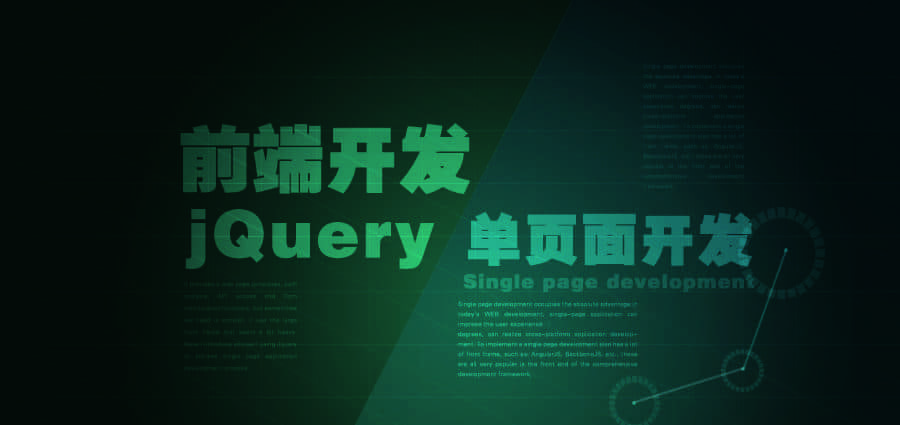 技术干货：前端开发之jQuery单页面开发