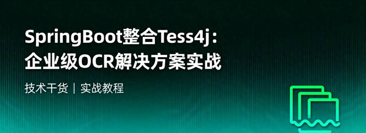 SpringBoot整合Tess4j:企业级OCR解决方案实战