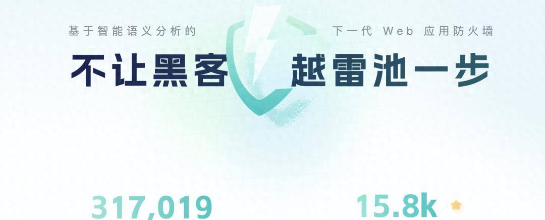 这款国产 Web 防火墙，火了。