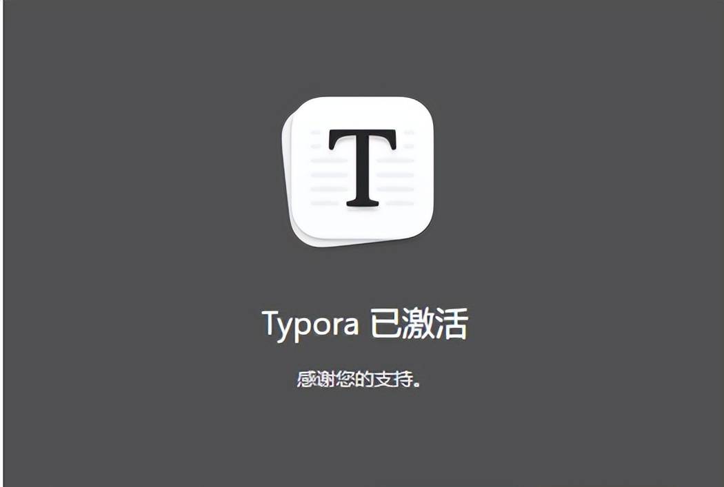 最强Markdown编辑器——Typora激活