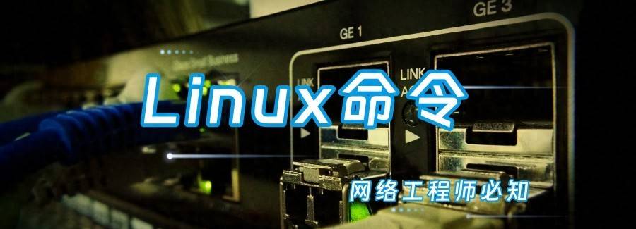 能用到退休的 50 个 Linux 命令