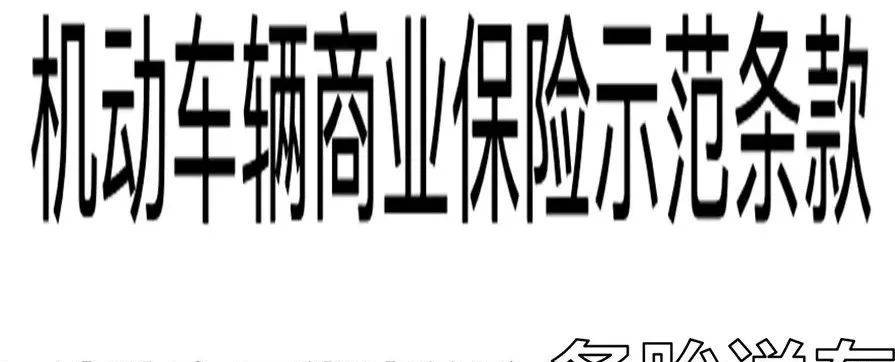 为什么明明自己买了车险，出事了保险却不赔