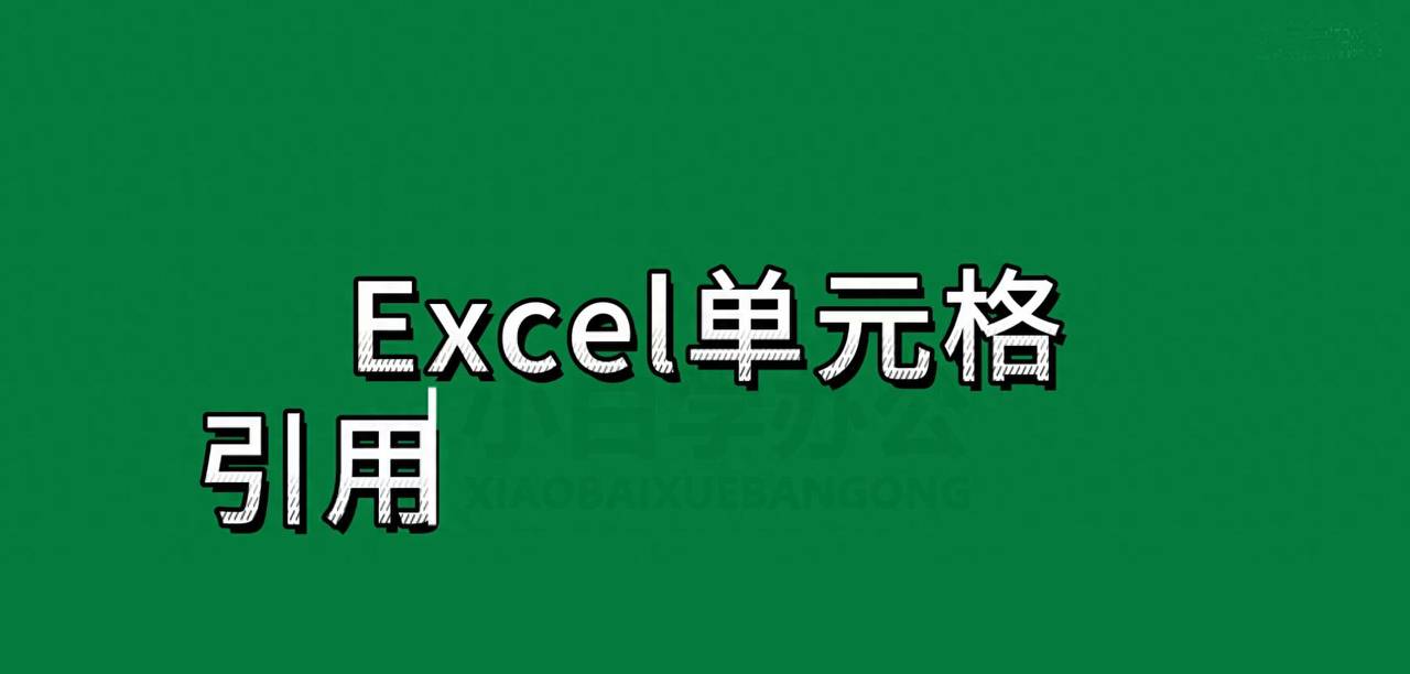 第12期 EXCEL表格中单元格的绝对引用，使用方法和示例