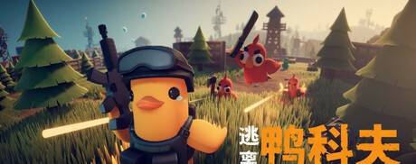 50万鸭子攻陷Steam？《逃离鸭科夫》凭啥让老玩家放弃“三角洲”