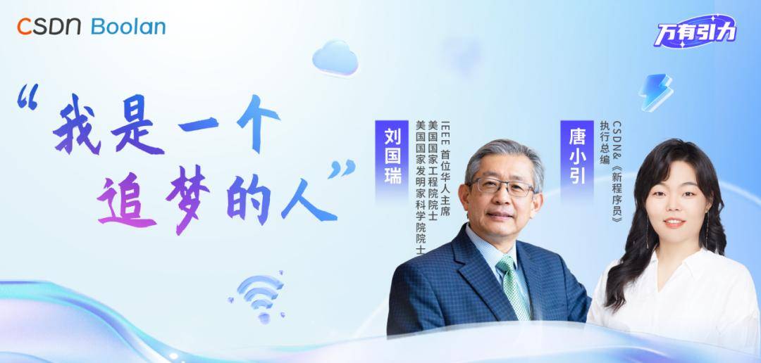 辛顿、杨立昆等 AI 先驱都源自信号处理——对话 IEEE 首位华人主席、美国双院院士刘国瑞 | 万有引力