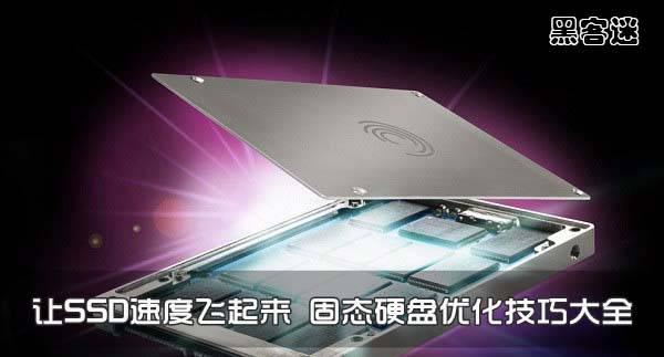 让SSD速度飞起来 固态硬盘优化技巧大全