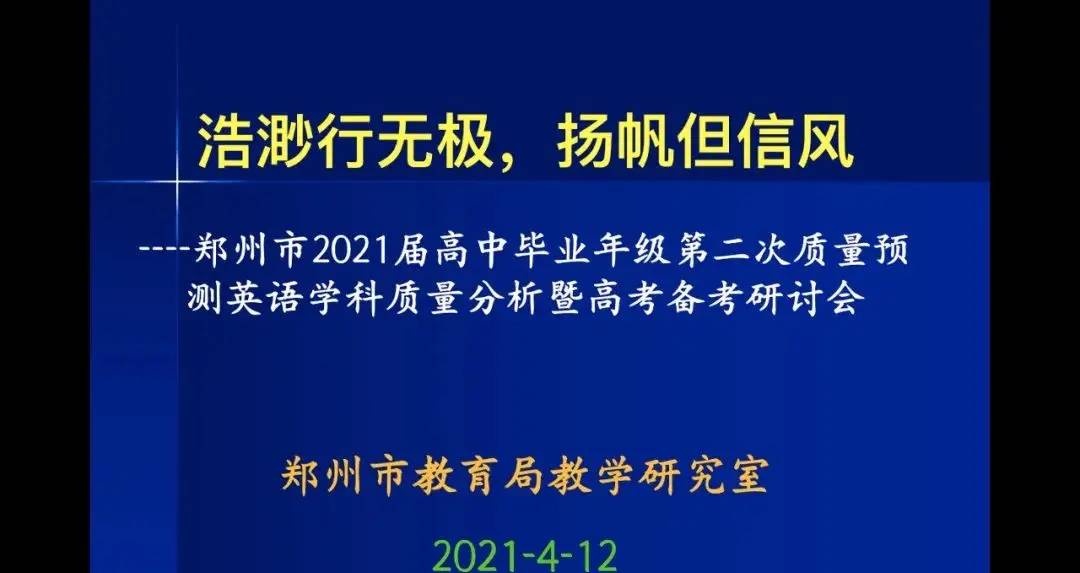 浩渺行无极,扬帆但信风。---郑州市2021年高三英语第二次质量预测分析暨高考备考研讨会
