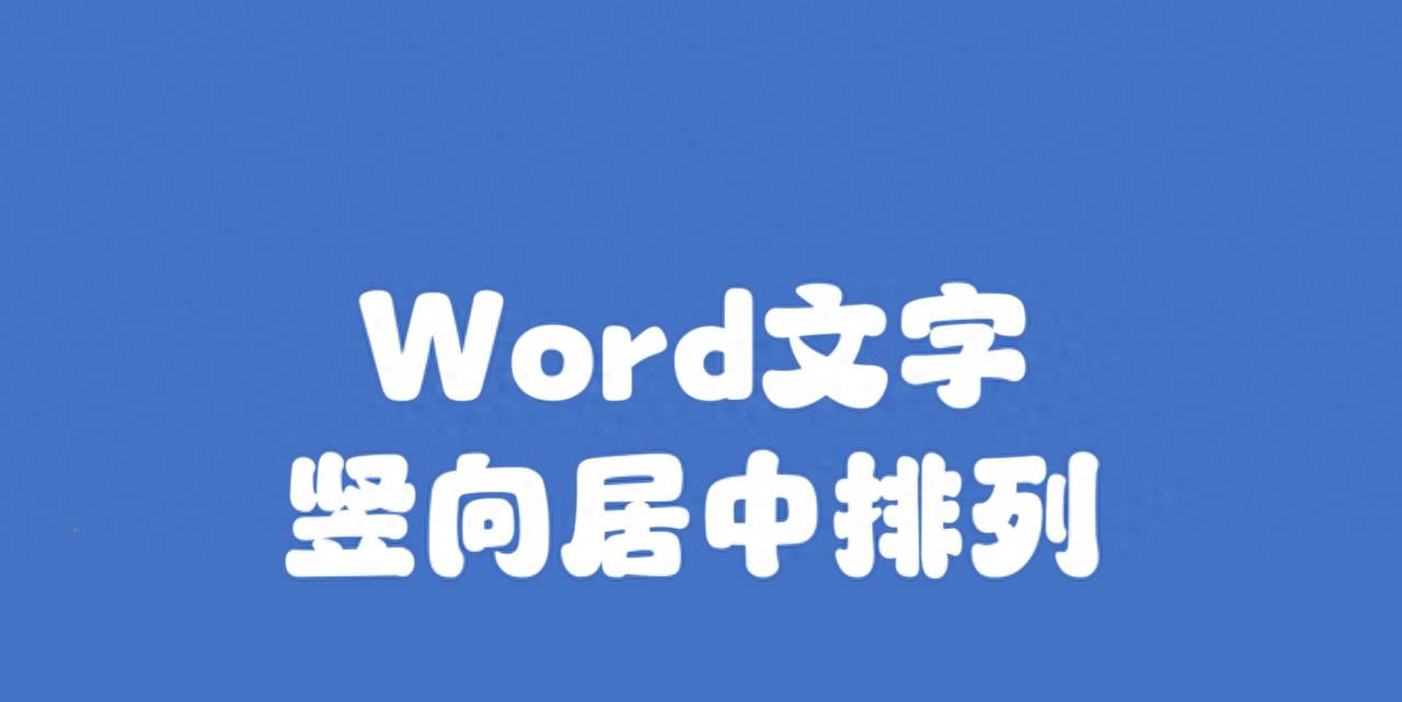 Word文字竖向居中排列