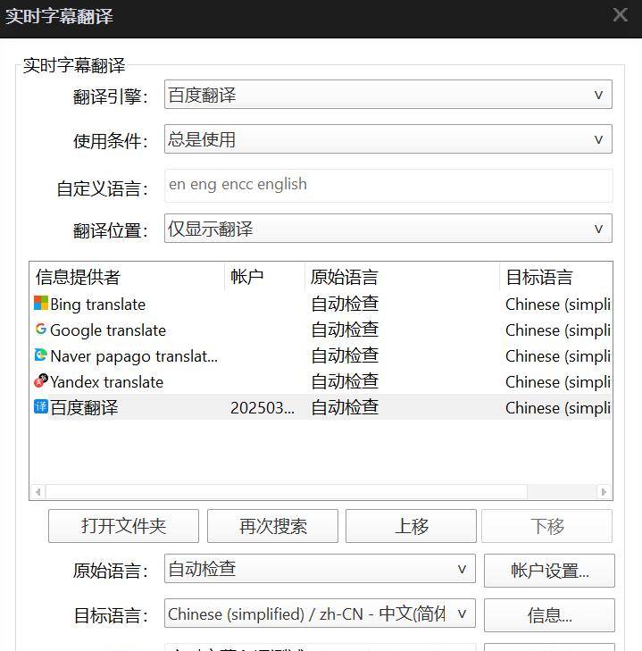 百度翻译API结合Potplayer实现字幕翻译详细步骤