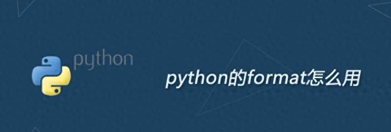 python的format怎么用