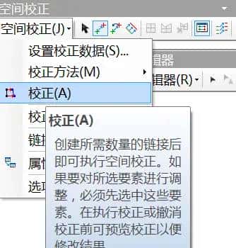 arcgis 矢量数据空间校正