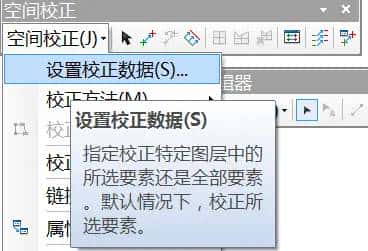 arcgis 矢量数据空间校正